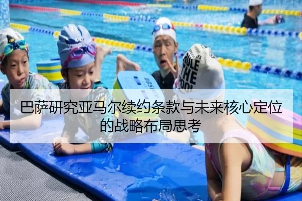 巴萨研究亚马尔续约条款与未来核心定位的战略布局思考