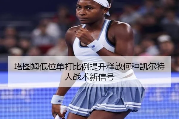 塔图姆低位单打比例提升释放何种凯尔特人战术新信号