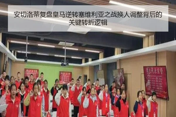 安切洛蒂复盘皇马逆转塞维利亚之战换人调整背后的关键转折逻辑
