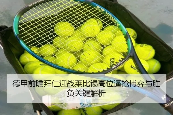 德甲前瞻拜仁迎战莱比锡高位逼抢博弈与胜负关键解析
