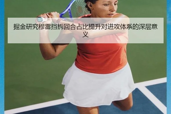 掘金研究穆雷挡拆回合占比提升对进攻体系的深层意义
