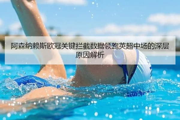 阿森纳赖斯欧冠关键拦截数据领跑英超中场的深层原因解析