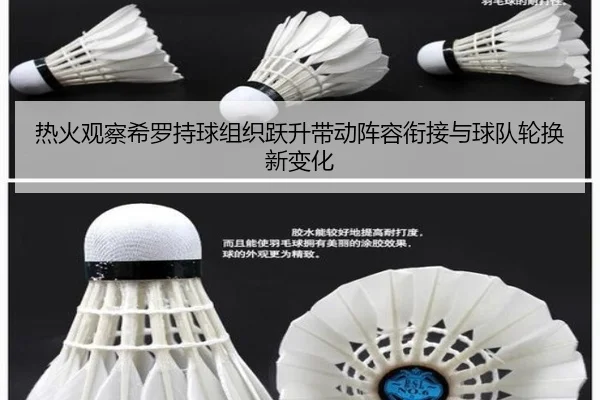 热火观察希罗持球组织跃升带动阵容衔接与球队轮换新变化