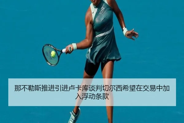 那不勒斯推进引进卢卡库谈判切尔西希望在交易中加入浮动条款