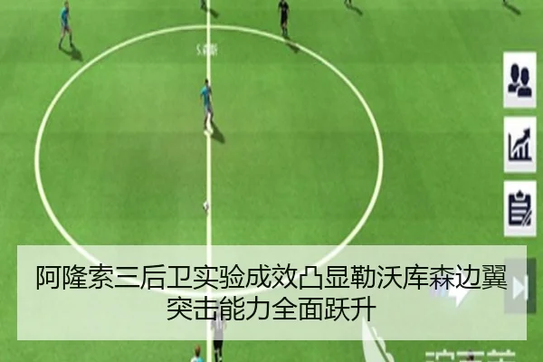 阿隆索三后卫实验成效凸显勒沃库森边翼突击能力全面跃升